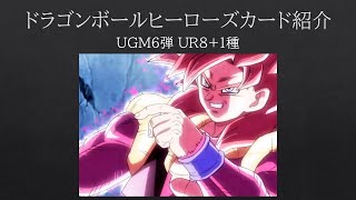 【ゆっくり解説】SDBH　UGM6弾UR8+1種解説　【ドラゴンボールヒーローズ】