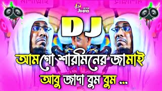 আমগো শারমিনের জামাই -ডিজে গান 🥵-VS আবু জাদা বুম বুম-😢-Tiktok viral new Dj Song Dj Jihad