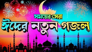 সময়ের সেরা | 2023 | ঈদের নতুন গজল | bangla eid gogol| Kolorob Eid fsong|eid new ghazal| eid nashbeds