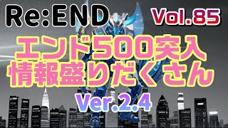 【リエンド】500エンド到達　情報盛りだくさん【reend】