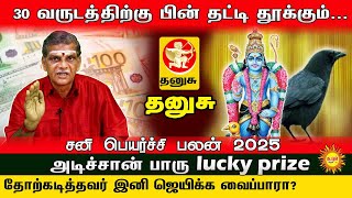 30 வருடத்திற்கு பின் தட்டி தூக்கும் Thanusu சனி பெயர்ச்சி பலன் 2025 | அடிச்சான் பாரு lucky prize