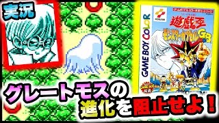 #4【遊戯王モンカプGB】グレート・モスの進化を阻止せよ！【ゲーム実況】モンスターカプセルGB インセクター羽蛾