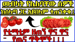 ETHIOPIA - የቲማቲም 10  ዋና ዋና የጤና ጥቅሞች | 9 Reasons Why You Should Be Eating More Tomatoes in Amharic