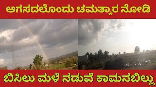 ಬಿಸಿಲು ಮಳೆ ನಡುವೆ ಆಗಸದಲ್ಲಿ ಚಮತ್ಕಾರ# ಕಾಮನಬಿಲ್ಲು# Chadchan# ನಿಸರ್ಗ# ಬಿರುಗಾಳಿ# Sangamesh Hugar Cdn.