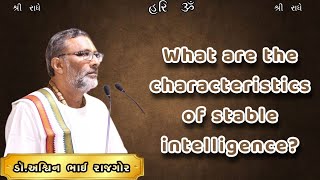 What are the characteristics of stable intelligence?          સ્થિર બુદ્ધિ ના લક્ષણો કયા કયા? part-1