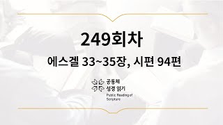 공동체 성경읽기_9월 6일_249일차(겔 33-35, 시 94)