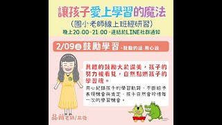 鼓勵學習 | 鼓勵的話用心說 | 讓孩子愛上學習的魔法 | 傻笑鱷魚線上研習 |