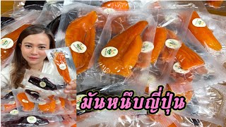 มันหนึบญี่ปุ่น หอมหวานอร่อยค่ะ 22/12/2021