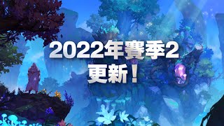 《魔靈召喚：失落的世紀》 2022年賽季2更新