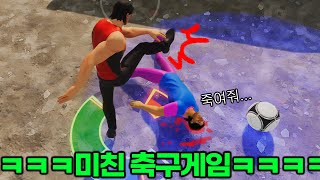 공 대신 사람 머리통을 찰수있는 미쳐버린 축구게임ㅋㅋㅋㅋ