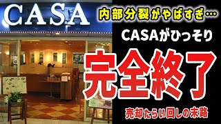 懐かしのCASA、ひっそり完全閉店【ゆっくり解説】