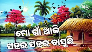 Mo gaon aji sahara sahara basuchhi || ମୋ ଗାଁ ଆଜି ସହର ସହର ବାସୁଛି || Daspalla Live Creation