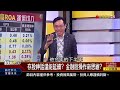 【錢線百分百】20230822完整版 下集 《債市風暴掃倒金融股 我的存股怎麼辦 不怕輝達財報好壞