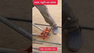 সহজ পদ্ধতি রড মাটাম বাঁকা কিভাবে করবেন দেখুন #shorts #construction #hadwork #viralvideo #রড_মাটাম