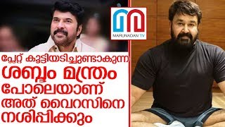 മോഹന്‍ലാലിന്റെ നാക്കുപിഴ സമൂഹമാധ്യമങ്ങളില്‍ ചര്‍ച്ചയാവുമ്പോള്‍ I Mohanlal