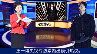 Wang Yibo's appearance without makeup in CCTV interview sparked heated discussion.