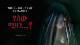 የ ሰው ሚዛን  what is a currency for humanity