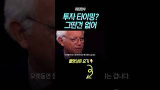 피터린치 “투자 타이밍? 그딴건 없어!!”