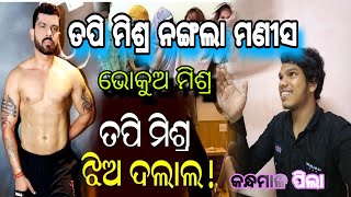 ତପି ମିଶ୍ର ନୋଙ୍ଗଲା ମଣୀସ l Tapimishra Nangala Manesa Tapi mishra