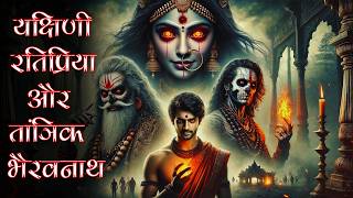 रतिप्रिया यक्षिणी कहानी | Yakshini Horror Story in Hindi | Real Horror Story | MR X HORROR STORY