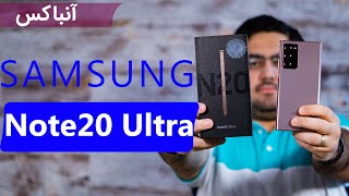 آنباکس و جعبه‌گشایی سامسونگ گلکسی نوت 20 اولترا | Samsung Galaxy Note 20 Ultra