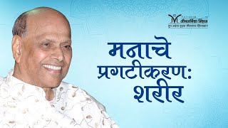 Amrutbol-604 | मनाचे प्रगटीकरण : शरीर - सद्गुरू श्री वामनराव पै |  Satguru Shri Wamanrao Pai