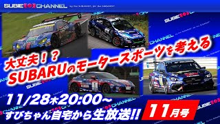 【生放送】11/28木 すびちゃん自宅から生放送！！11月号「大丈夫！？SUBARUモータースポーツを考える」