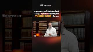 സ്വന്തം പുസ്തകത്തിൽ പോലും തിരിമറി നടത്തുന്ന സിഡി ടവർ വിഭാഗം #knm #WISDOM #malayalam