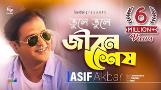 Asif Akbar | Vule Vule Jibon Shesh | ভুলে ভুলে জীবন শেষ | Hridoye Roktokhoron | Soundtek