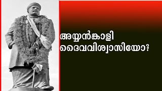 അയ്യങ്കാളി വിശ്വാസിയോ?. മഹാത്മാവോ?.