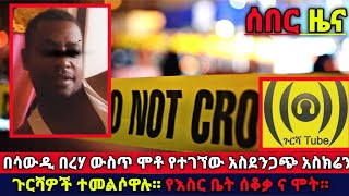 ስደት አይነ ይጥፋ የወንድማችን አስክሬን ቀባሪ አጣ።ጉርሻዎች ምን ሆኑ። የእስረኞች ጉዳይ