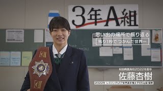 思い出の場所で振り返る2022年 ①レスリング 佐藤杏樹