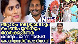 സിനിമാക്കഥയെ വെല്ലുന്ന ആന്ധ്രാ രാഷ്ട്രീയം | Politics of Andhra Pradesh