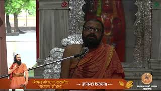 श्रीमत् ग्रंथराज दासबोध पारायण सोहळा ज्ञानसत्र (प्रवचन ) #दासबोध #श्रीसमर्थरामदासस्वामी #सज्जनगड