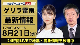 東京ゲリラ雷雨【LIVE】最新気象・地震情報 2024年8月21日(水)〈ウェザーニュースLiVEイブニング・駒木結衣／飯島栄一〉