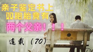 （70）連載。雙胞胎孩子，有兩個父親！正牌丈夫又該何去何從？#故事 #夫妻 #出轨 #绿帽