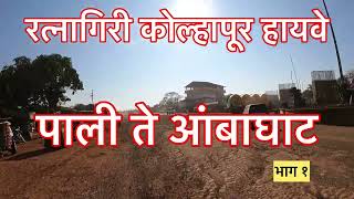 Ratnagiri Kolhapur Highway|| पाली ते आंबाघाट १|| #nh166 #ratnagiri #kolhapur #highway #bharatmore