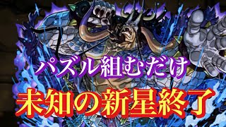 【パズドラ】4色組めば勝ち？！カイドウのリーダースキルがやばい！！カイドウループで未知の新星終わったんだが・・・。