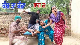 ਕੱਢ ਤਾ ਕੰਡਾ ਭਾਗ 2 • LATEST PUNJABI BEST PUNJABI MOVIE 2022