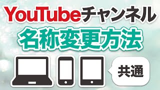 YouTubeチャンネル名の名称変更方法＜スマホ ・タブレット・PC共通＞