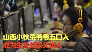 山西小伙一夜杀爷爷一家五口，成为亲生父亲的杀父仇人