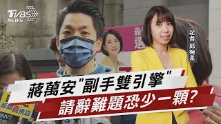 蔣萬安副手雙引擎 請辭難題恐少一顆?【TVBS說新聞】20221213@TVBSNEWS02