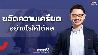 หลักสูตร Changing for growth(ปรับตัวให้ก้าวทัน การเปลื่ยนแปลง) ขจัดความเครียดอย่างไรให้ได้ผล