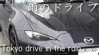 雨の東京ドライブ NDロードスター MX-5 Miata