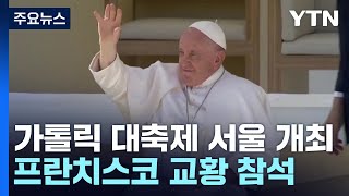 가톨릭 '세계청년대회' 서울 개최...프란치스코 교황 참석 / YTN