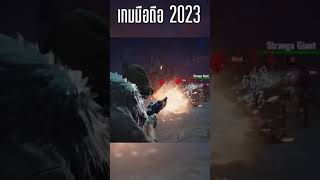 เกมมือถือ เอาชีวิตรอด เปิดโลกกว้าง 2023 Ashfall