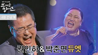 [선공개] 美친 성량♨ 보는 사람마저 벅차오르는 권인하x박준면의 〈Open Arms〉♬ㅣ《뜨거운 씽어즈》 4/4(월) 밤 9시 방송!