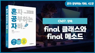 [혼자 공부하는 자바] 41강. 07-1 상속② | 메소드 재정의, final 클래스와 final 메소드