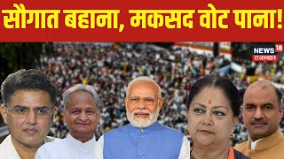 Prime Debate: चुनाव में वोट पाने के लिए सौगातों की बौछार! | Rajasthan Election 2023 | Congress | BJP