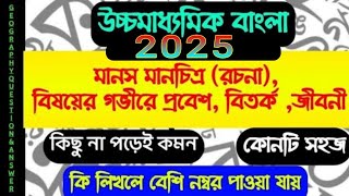 উচ্চমাধ্যমিক 2025 বাংলা রচনা সাজেশন//hs bangla rachana jiboni suggestion 2025/bengali probondho 2025